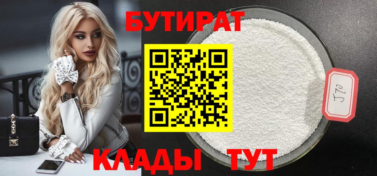 БУТИРАТ 1.4BDO Миллерово