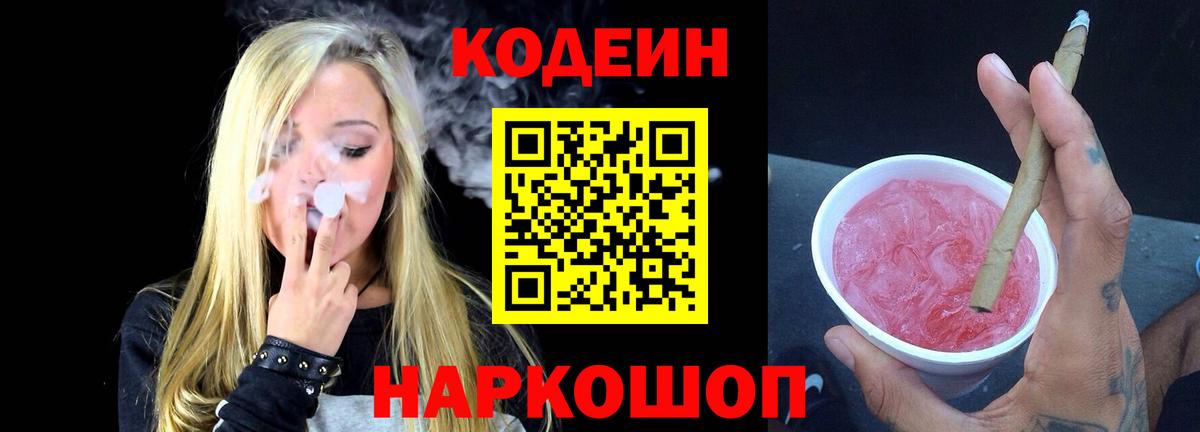 Кодеиновый сироп Lean Purple Drank Миллерово